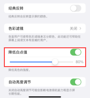 清新苹果电池维修分享iPhone省电巧妙设置降低白点值