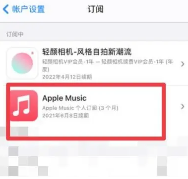 清新apple维修店分享Apple Music怎么取消自动收费 