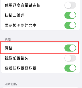 清新苹果手机维修网点分享iPhone如何开启九宫格构图功能 