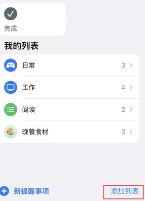 清新苹果14维修店分享iPhone14如何设置主屏幕显示多个不同类型提醒事项 