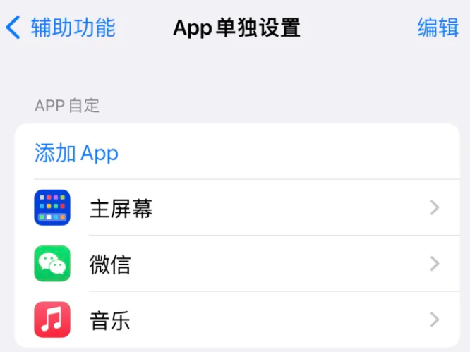 清新苹果14服务点分享iPhone14如何单独设置App 