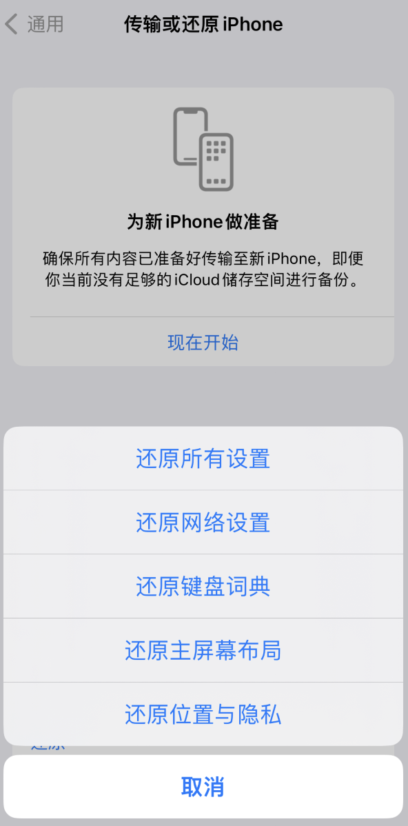 清新苹果维修在哪的分享iPhone还原功能可以还原哪些设置或内容 