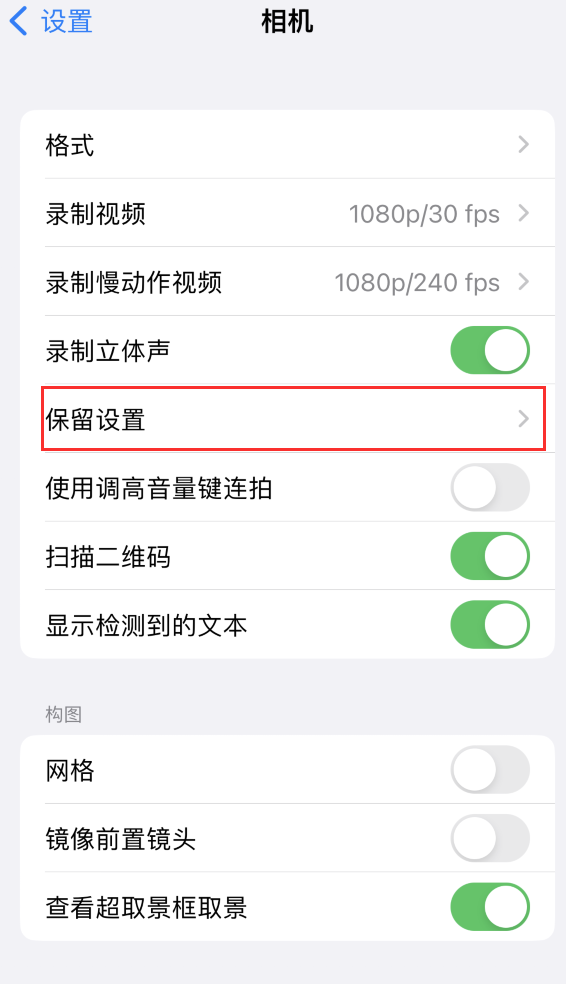 清新苹果14维修分享如何在iPhone 14 机型中保留拍照设置 