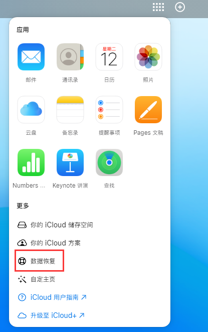 清新苹果手机维修分享iPhone 小技巧：通过苹果 iCloud 官网恢复已删除的文件 