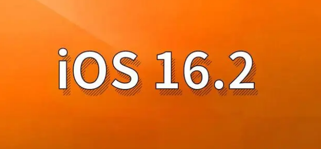 清新苹果手机维修分享哪些机型建议升级到iOS 16.2版本 