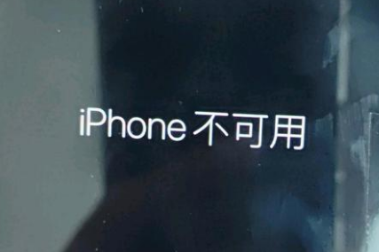 清新苹果服务网点分享锁屏界面显示“iPhone 不可用”如何解决 