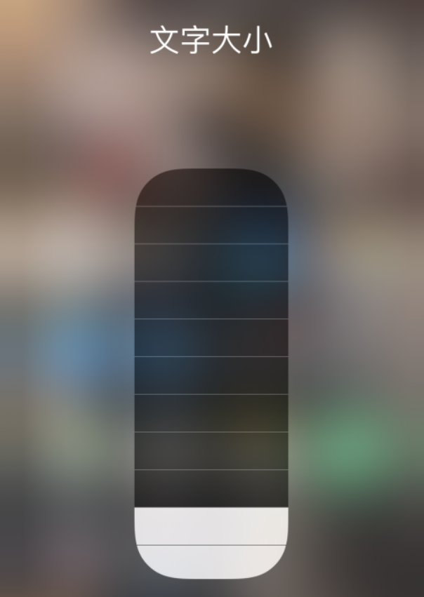 清新苹果手机维修分享小技巧：在 iPhone 控制中心快速调节字体大小 