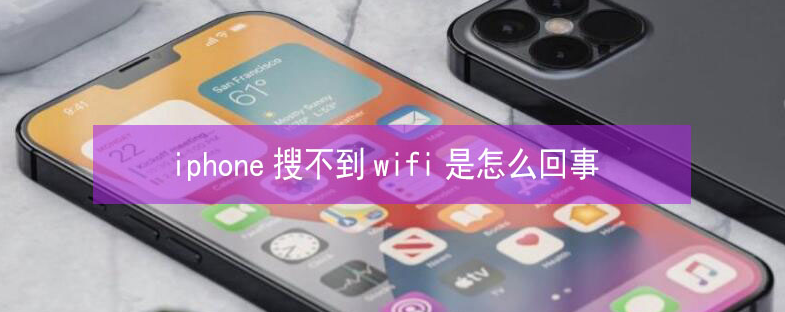 清新苹果13维修分享iPhone13搜索不到wifi怎么办 