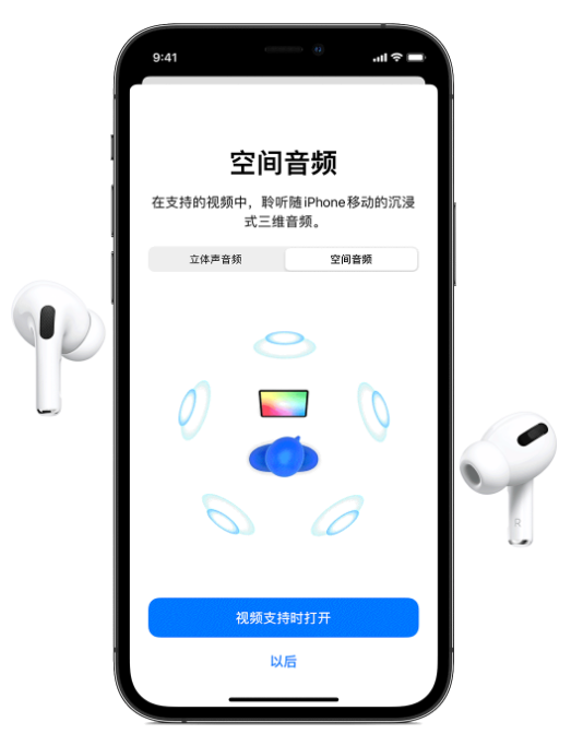 清新苹果手机维修分享Airpods Pro空间音频功能有什么用 